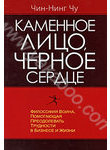 Книга "Каменное лицо, Черное сердце (2009)"