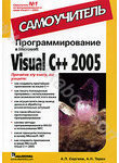 Программирование в Microsoft Visual C++ 2005. Самоучитель (2006)